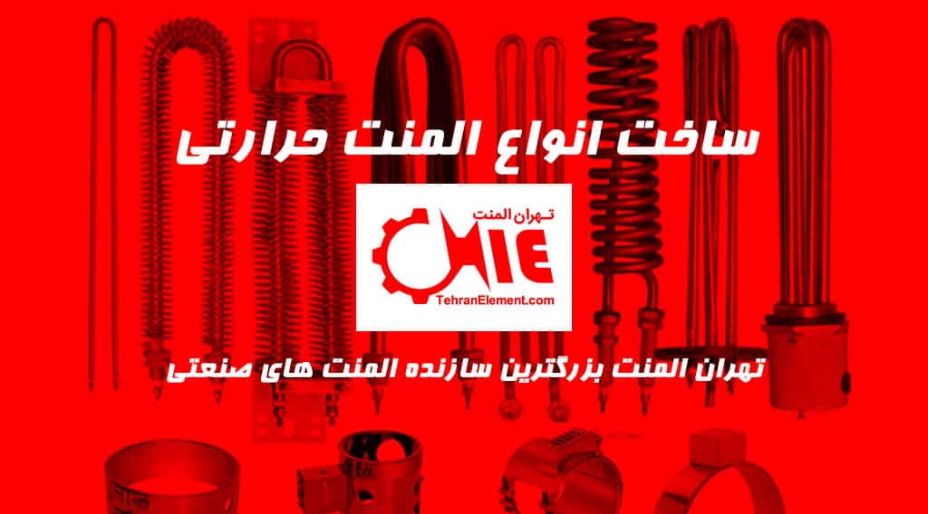 المنت تهران المنت سازی تولید ساخت