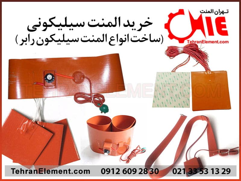خرید المنت سیلیکونی قیمت مناسب سازنده هیتر سیلیکون
