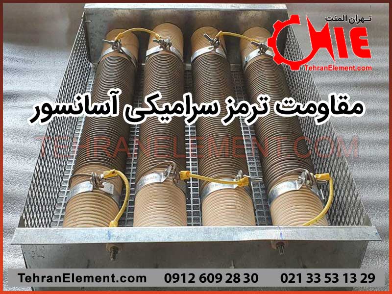 مقاومت ترمز سرامیکی آسانسور
