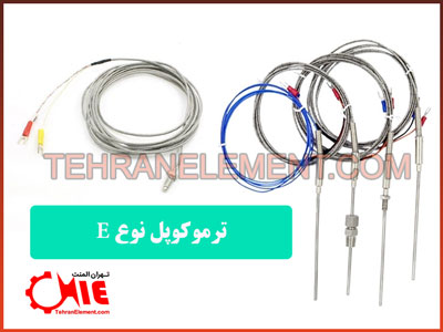 ترموکوپل نوع E