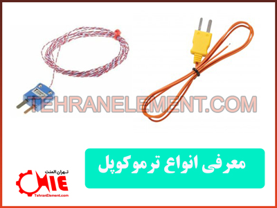 معرفی انواع ترموکوپل