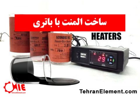 ساخت المنت با باتری در تهران المنت