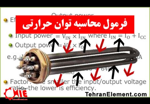 فرمول محاسبه توان حرارتی در سایت تهران المنت